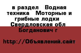  в раздел : Водная техника » Моторные и грибные лодки . Свердловская обл.,Богданович г.